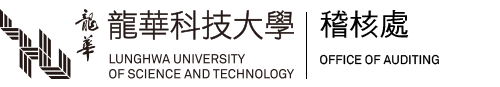 龍華科技大學稽核處